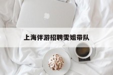 广西上海伴游雇用雯姐带队(你雯姐繁体字)