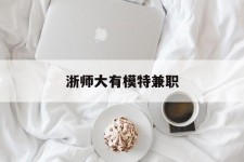 广西浙师大有模特兼职(浙江艺术职业学院模特)