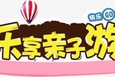 广西亲子游(亲子游活动策划)