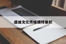 广西盛迪文化传媒模特兼职的简单介绍