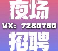 广西商务伴游招聘 全国招聘私人高端伴游酒店纯出大蜜模特招聘一线二线可空降