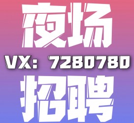 广西商务伴游招聘 全国招聘私人高端伴游酒店纯出大蜜模特招聘一线二线可空降