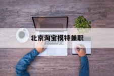 广西淘宝模特兼职(上海淘宝模特兼职雇用)