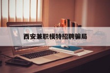 广西西安兼职模特雇用圈套(西安的雇用模特是实的吗)