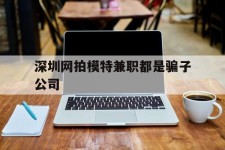 广西深圳网拍模特兼职都是骗子公司(雇用网拍模特是实是假)