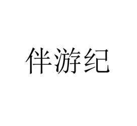 广西雇用伴游信息(伴游公司雇用)