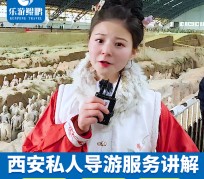 广西北京商务伴游 “网约导游”走红西安 去年近8万人下单体验西安深度游