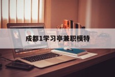 广西成都1进修亭兼职模特(成都青少年模特培训学校)