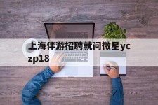 广西上海伴游雇用就问微星yczp18(上海夜场雇用)
