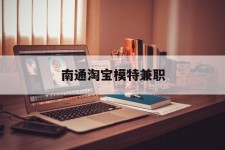 广西南通淘宝模特兼职(南通哪里有模特培训班)