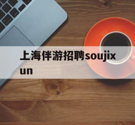 广西上海伴游雇用soujixun(上海伴游雇用月入20)