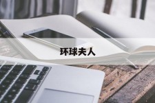 广西全球夫人(全球夫人大赛)
