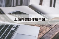 广西上海伴游网伴玩中国(上海游伴伴官网)