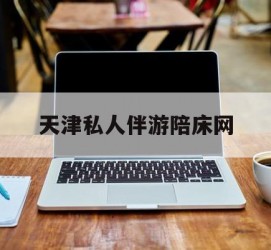 广西天津私家伴游陪床网的简单介绍