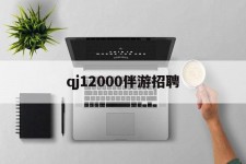 广西包罗qj12000伴游雇用的词条