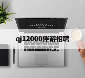 广西包罗qj12000伴游雇用的词条