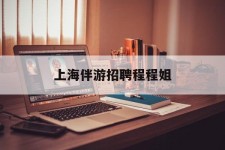 广西上海伴游雇用程程姐的简单介绍