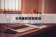 广西兰州兼职伴游德律风(兰州结伴旅游微信群)