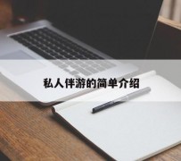 广西私人伴游 私人陪旅游app哪个最好