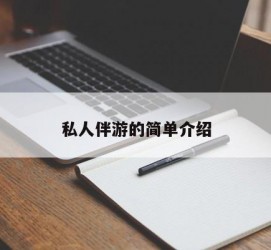 广西私人伴游 私人陪旅游app哪个最好