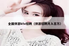 广西私人伴游招聘 全国伴游ktv招聘（伴游招聘月入百万）
