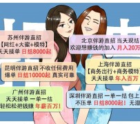 广西北京伴游招聘 高薪招聘伴游背后另有隐情 原是需提供色情服务