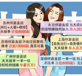 广西北京伴游招聘 高薪招聘伴游背后另有隐情 原是需提供色情服务
