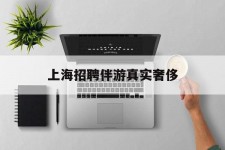 广西上海雇用伴游实在豪侈(上海私家伴游雇用包吃住)