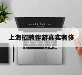 广西上海雇用伴游实在豪侈(上海私家伴游雇用包吃住)
