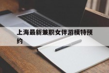 广西上海最新兼职女伴游模特预约的简单介绍